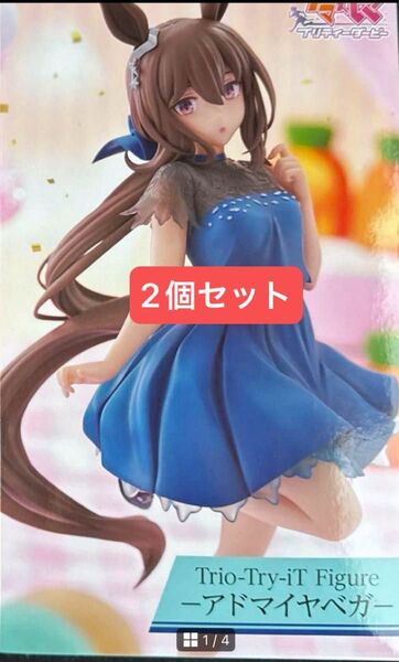 ウマ娘 プリティーダービー アドマイヤベガ フィギュア Trio-Try-iT Figure 2個セット ラウンドワン限定