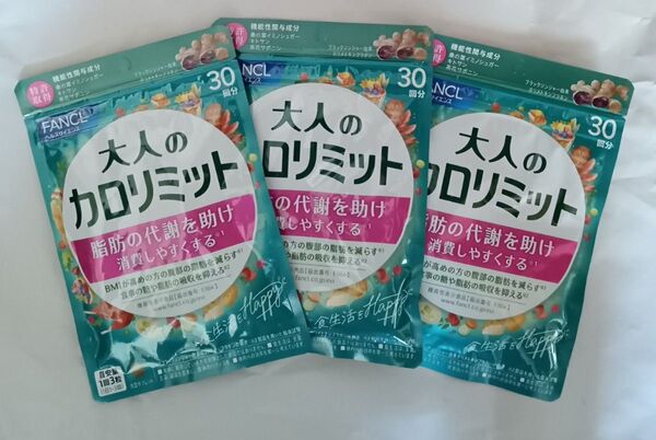 新品 未開封 ファンケル 大人の カロリミット 40回分 が 2袋 FANCL