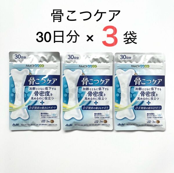 【新品】骨こつケア/ カルピス健康通販 /30日分×3袋セット