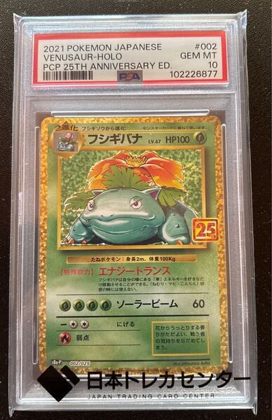 ポケモンカード フシギバナ プロモ25TH PSA10 高騰中