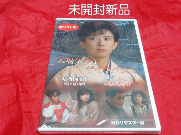未開封新品 大場久美子 ザ・サスペンス ー結婚前夜/細雪ー 【昭和の名作ライブラリー 第99集】 DVD