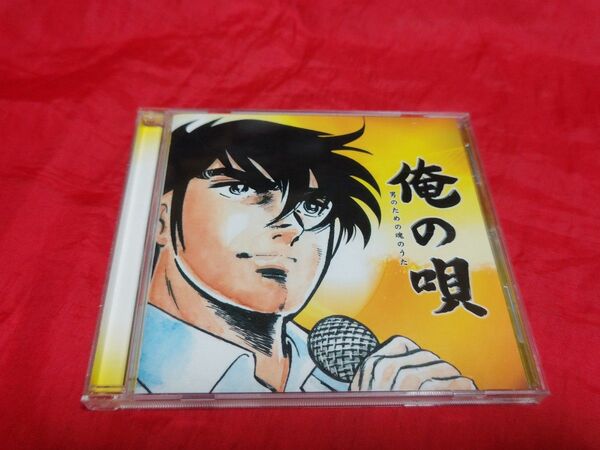 中古 俺の唄 ~男のための魂のうた~ CD 本宮ひろ志 書き下ろしジャケット