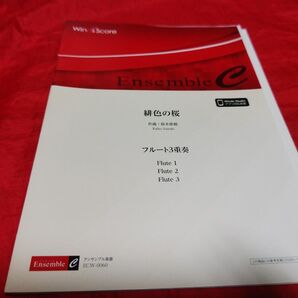未使用品 ECW0060 木管アンサンブル フルート3重奏 緋色の桜 木管アンサンブル 楽譜