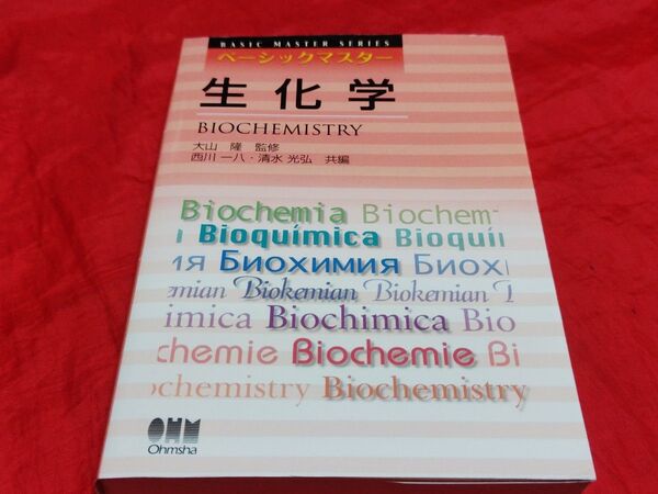 未使用品 ベーシックマスター 生化学 西川一八 大山隆 清水光弘 大学生 本