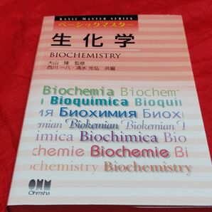 未使用品 ベーシックマスター 生化学 西川一八 大山隆 清水光弘 大学生 本