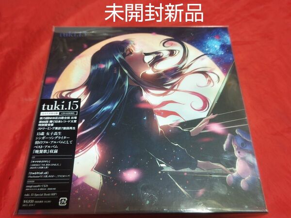 未開封新品 tuki 15 完全生産限定盤 CD ぬいぐるみ GOODS 晩餐歌