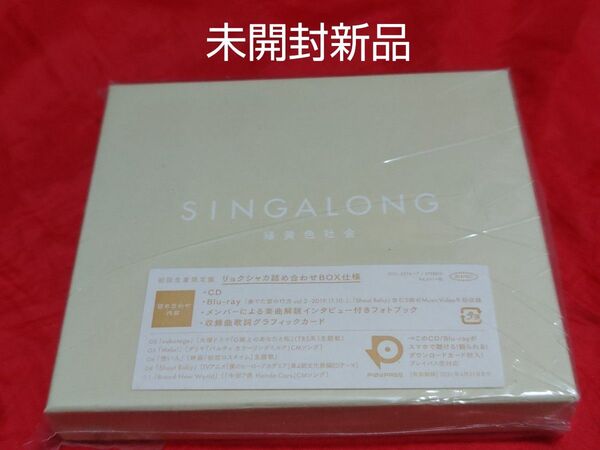 未開封新品 緑黄色社会 SINGALONG 初回生産限定盤 Blu-ray CD グッズ
