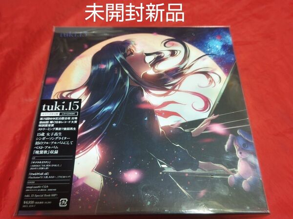 未開封新品 tuki 15 完全生産限定盤 CD グッズ ぬいぐるみ