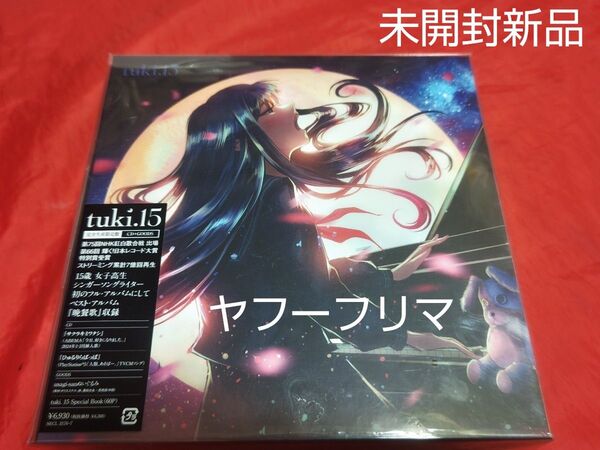 未開封新品 tuki 15 完全生産限定盤 CD ぬいぐるみ GOODS 晩餐歌 まさに天才女子高生