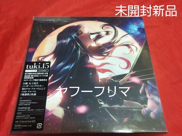 未開封新品 tuki 15 完全生産限定盤 CD ぬいぐるみ GOODS 晩餐歌 まさに天才女子高生