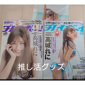 ももクロ 高城れに 2023年9月 週刊プレイボーイ アザージャケット週刊プレイボーイ DVD付