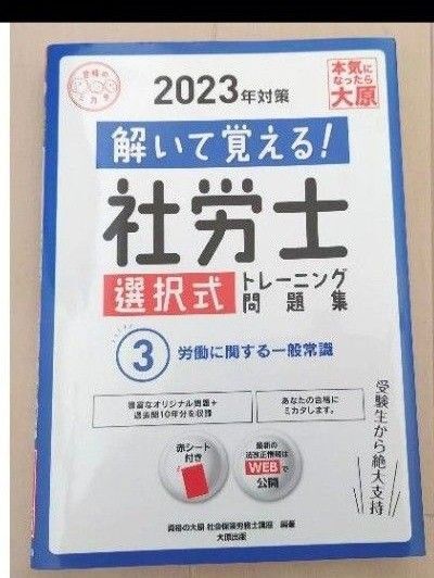 解いて覚える!社労士選択式トレーニング問題集 2023年対策3 社労士 大原