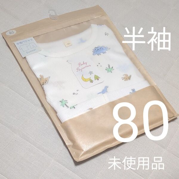【80cm】Petit Jouet (恐竜)ダイナソー トイザらス パジャマ 半袖 未使用品 インナー 男の子 ベビー 夏