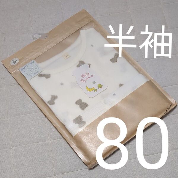 【80cm】くまのぬいぐるみ パジャマ 半袖 未使用品 ベビー 夏 保育園 ボタン パジャマ キッズ インナー 動物 トイザらス