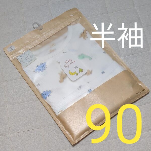 【90cm】ダイナソー 恐竜 パジャマ 半袖 未使用品 ベビー 夏 保育園 ボタン パジャマ キッズ 男の子 トイザらス