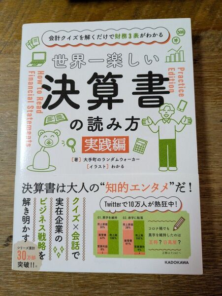 世界一楽しい決算書の読み方 会計クイズを解くだけで財務3表がわかる 実践編 大手町のランダムウォーカー/著 わかる/イラスト