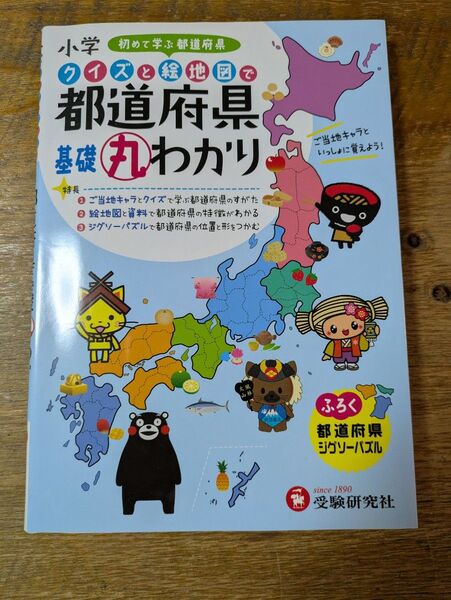 小学クイズと絵地図で都道府県基礎丸わかり 小学教育研究会/編著