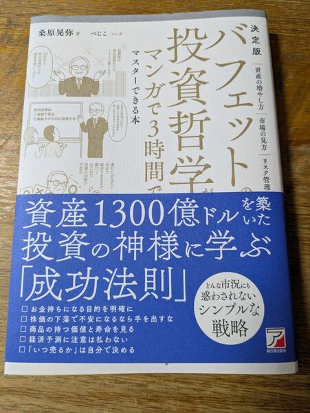 バフェットの投資哲学がマンガで3時間でマスターできる本 決定版 桑原晃弥/著 べじこ/マンガ