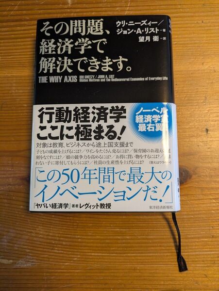 その問題、経済学で解決できます。 ウリ・ニーズィー/著