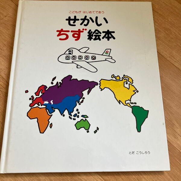 こどもがはじめてであう せかいちず絵本 とだこうしろう