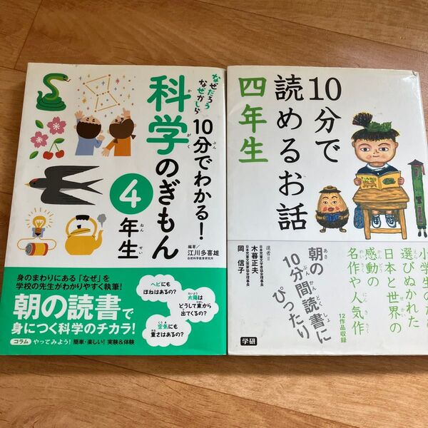 小学4年生向け 10分でわかる!科学のぎもん 10分で読めるお話 2冊セット