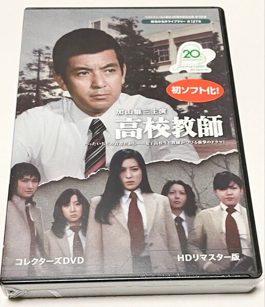 ベストフィールド創立20周年記念企画 第10弾 第127集 加山雄三主演 高校教師 コレクターズDVD <HDリマスター版>