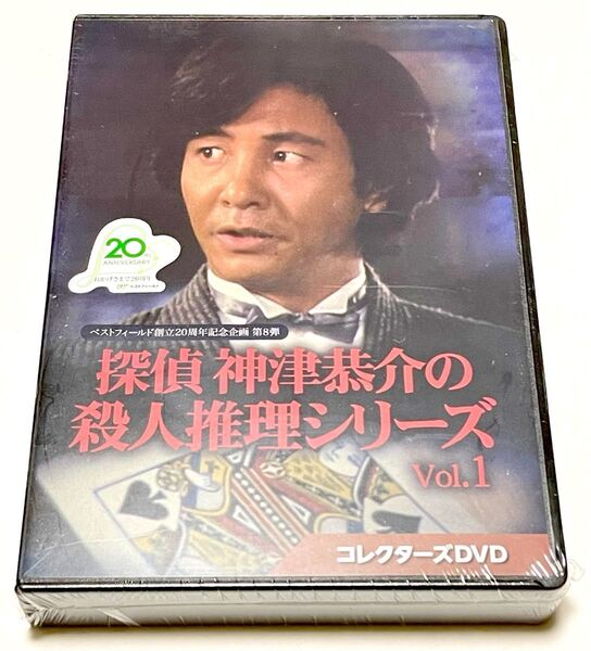 ベストフィールド創立20周年記念企画 第8弾 探偵 神津恭介の殺人推理シリーズ コレクターズDVD Vol.1、2セット