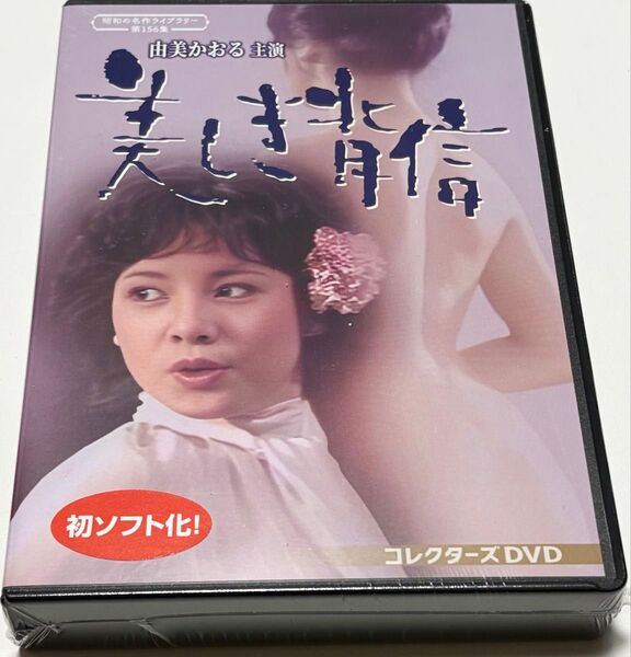 由美かおる主演 美しき背信 コレクターズDVD