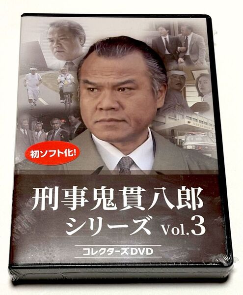 刑事鬼貫八郎シリーズ コレクターズDVD Vol.3