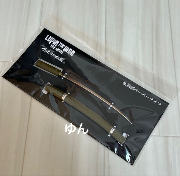 ルパン三世 不死身の血族 斬鉄剣ペーパーナイフ LUPIN THE IIIRD THE MOVIE 劇場グッズ