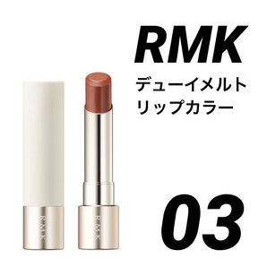 【 RMK 】デューイーメルトリップカラー / 03 シャイハート