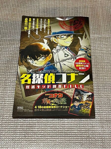 名探偵コナン 怪盗キッド 捜査FILE