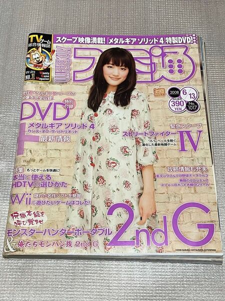 ファミ通2008年6月号 メタルギア ソリッド4 綾瀬はるか