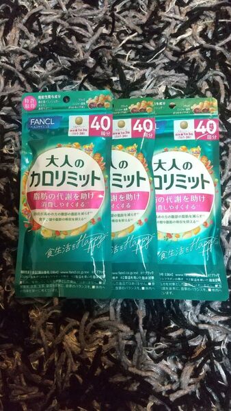 FANCL 大人のカロリミット 40回分×3袋セット