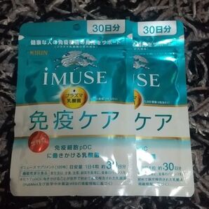 キリン iMUSE 免疫ケア 30日分 2袋セット