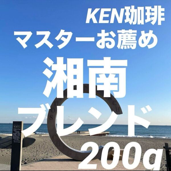 自家焙煎コーヒー豆 マスターお薦め 湘南ブレンド 200g 注文後焙煎 KEN珈琲 約20杯分1杯70円