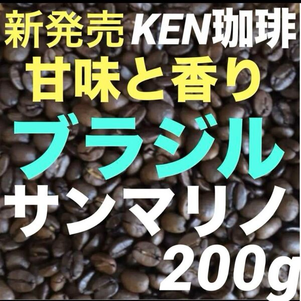 新発売 サンマリノ(甘味と香り) ブラジル産 200g KEN珈琲 購入後焙煎