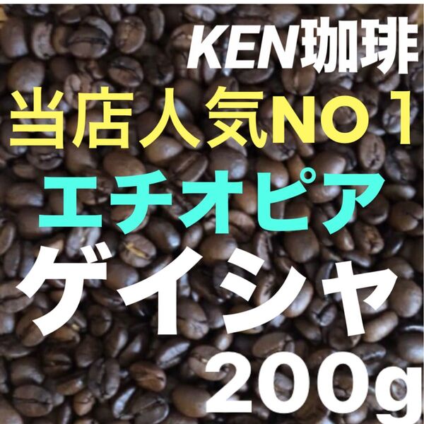 自家焙煎コーヒー豆 当店人気NO1 ゲイシャ(ナチュラル) エチオピア産 200g注文後焙煎 KEN珈琲