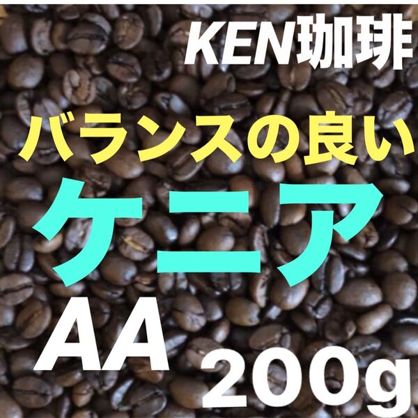 自家焙煎コーヒー豆 ケニアAA(バランスの良い) ケニア産 200g 注文後焙煎 KEN珈琲