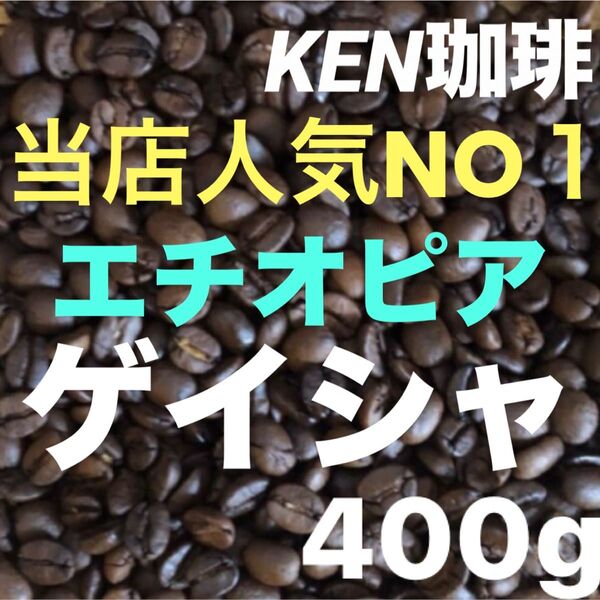 自家焙煎コーヒー豆 当店人気NO1 ゲイシャ(ナチュラル)エチオピア産 400gは100円引き 注文後焙煎 KEN珈琲