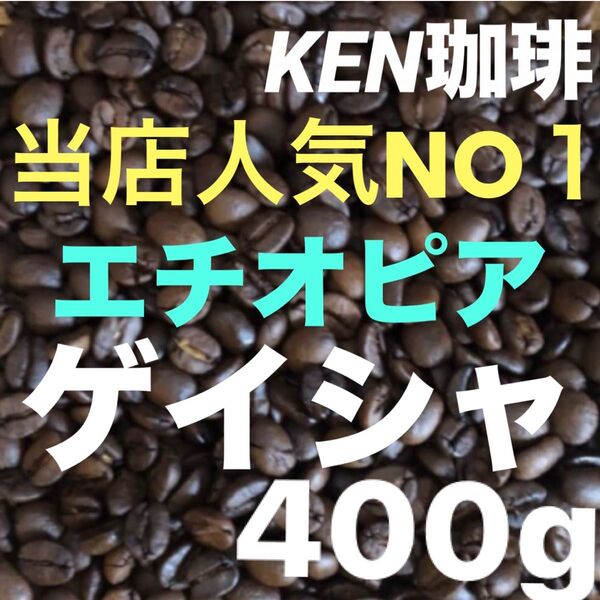 自家焙煎コーヒー豆 当店人気NO1 ゲイシャ(ナチュラル)エチオピア産 400gは100円引き 購入後焙煎 KEN珈琲