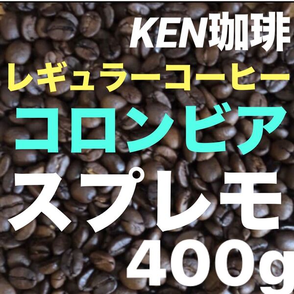 自家焙煎コーヒー豆 スプレモ コロンビア産 400g100円引き レギュラーコーヒー 購入後焙煎 KEN珈琲