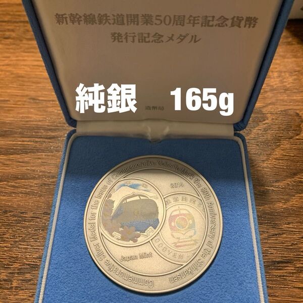 【純銀 165g】新幹線鉄道開業50周年記念貨幣発行記念メダル 造幣局