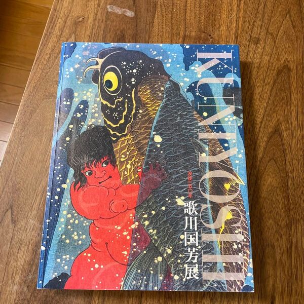【図録】歌川国芳 没後150年展