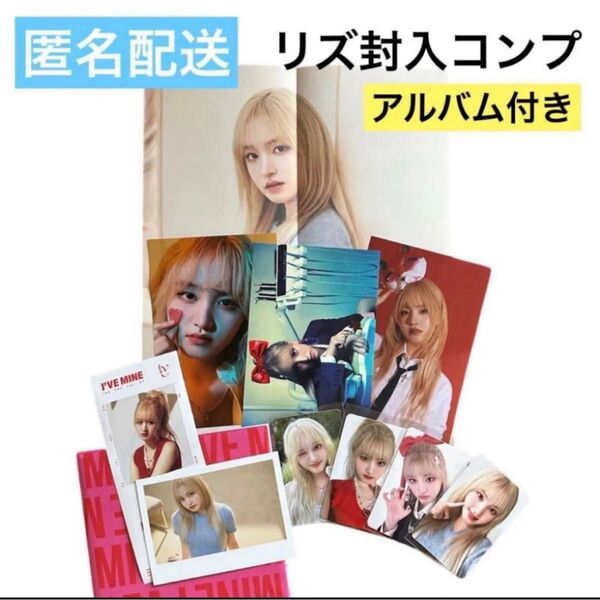 IVE mine i've リズ トレカ アルバム 封入 フルコンプ セット ③