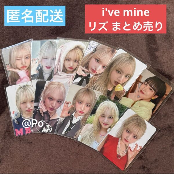 IVE i've mine トレカ リズ まとめ売り セット