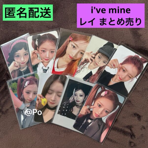 IVE i've mine トレカ レイ まとめ売り セット