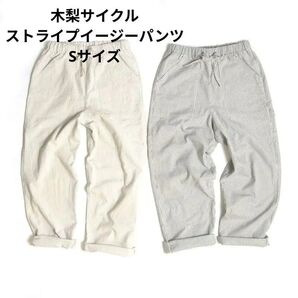 木梨サイクル ストライプイージーパンツ