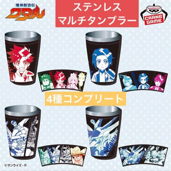 【新品未開封】 魔神創造伝ワタル ステンレスマルチタンブラー 4種セット ステンレス製 保温 保冷機能付き アミューズメント景品