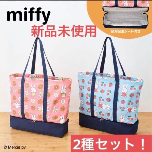 【新品未使用】ミッフィー 保冷保温ポケット付き2段トートバッグ 保冷バッグ 2種セット